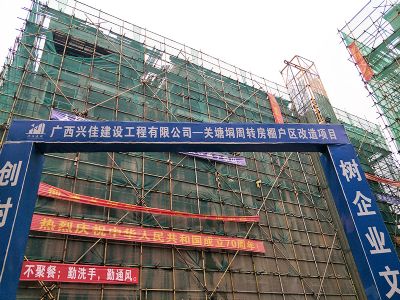 關塘垌周轉房棚戶區(qū)改造項目